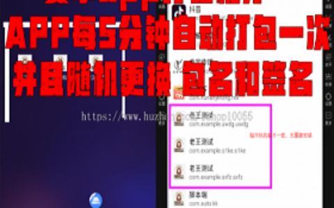 解决app误报毒，可打包app可上传apk，自动实现5分钟随机更换包名和签名
