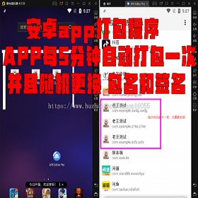 解决app误报毒，可打包app可上传apk，自动实现5分钟随机更换包名和签名