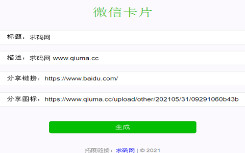 独家微信卡片/微信分享卡片/打赏必备分享卡片/防洪神器0封域名