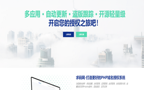 2021全新授权系统/PHP域名授权系统/代刷授权/租号授权/社区授权/卡盟授权/易支付授权