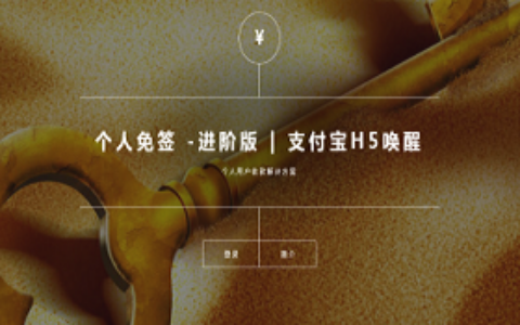 个人免签-微信支付宝个人免签约H5唤醒二维码固码通码收款即时到账2020版,支付宝H5