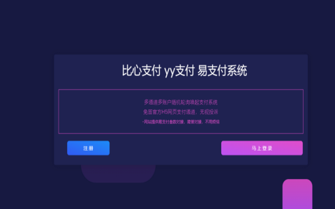 比心支付/比心币/YY支付/YY陪玩支付/Y币歪歪通道/第三方支付平台/兼容易支付