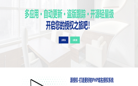 【更新版】2021全新授权系统/PHP域名授权系统/代刷授权/租号授权/社区授权/卡盟授权/易支付授权