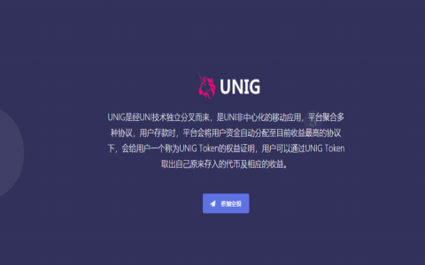 UNIG空投官网-区块链官网UNIG币官网