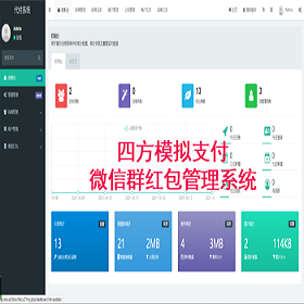 四方模拟支付/微信群红包管理系统【模拟支付/代付码】