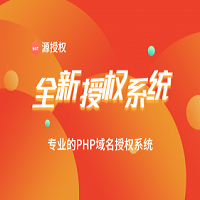源授权V1.5版本-打造更专业的PHP域名授权系统