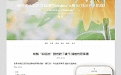 响应式小清新文章博客网站源码 dedecms织梦模板 (自适应手机端)