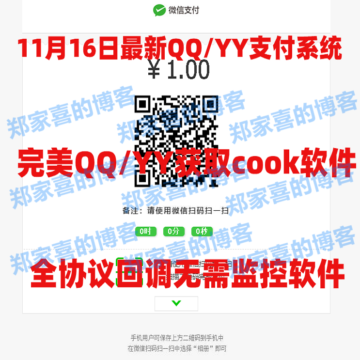 11月16日Q币支付通道/YY支付通道/游戏支付通道/微信H5/支付宝H5/微信内付/三方支付系统