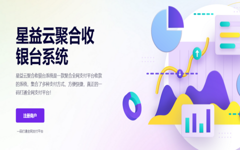 星益云_收银台v1.45开源完整版/无加密免授权