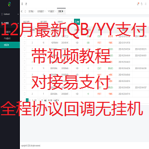 12月最新YY通道/微信H5支付通道/Q币支付/支付宝H5/YY支付/视频教程对接易支付支付平台
