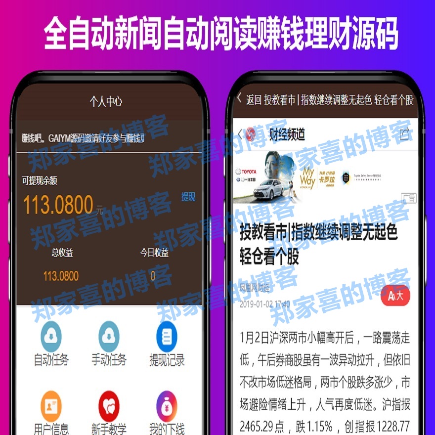 全自动手机新闻自动阅读赚钱理财源码 三级奖励 H5源码可封装成APP
