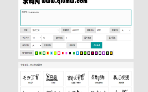 在线字体转换文字生成艺术字源码-支持自己添加字体/在线艺术字体转换器