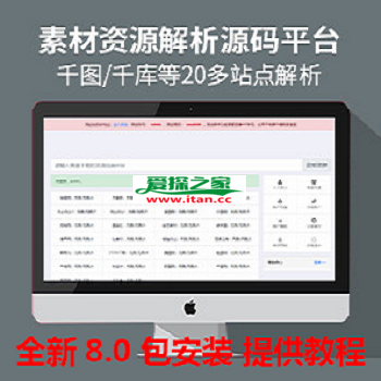 全新V8版升级素材资源解析网站源码 第三方平台解析下载千图网千库网等素材网站下载站