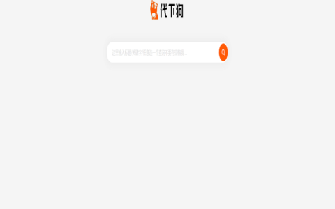 素材代下载搜索引擎系统/自带火车头采集接口/源码素材付费下载系统/整站打包完美运营版本