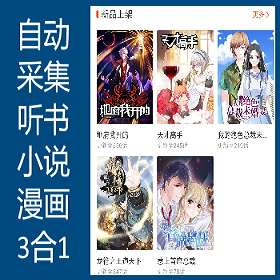 全自动采集听书小说漫画三合一可接微信公众号手机WAP网站系统源码/对接免签支付
