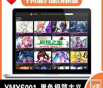 【YM源码】#YMYS001_2020-8月版_黑色极简主义_PC手机全屏大气高端_苹果cmsV10x站在线视频源码