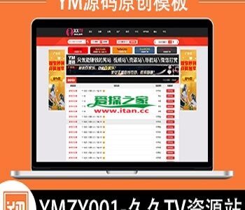 【YM源码】#YMZY001_久久TV资源站源码模板_清爽简洁的列表风格_苹果cmsV10x在线视频资源站源码