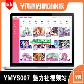 【YM源码】#YMYS007_2020-8月版_粉色魅力_视频图片小说综合站_苹果cmsV10x站在线视频源码