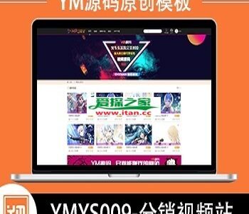 【YM源码】#YMYS009 强大而又专业的x站在线视频源码系统程序 代理分销试看功能方面推广