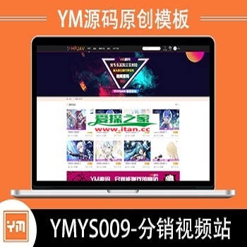 【YM源码】#YMYS009 强大而又专业的x站在线视频源码系统程序 代理分销试看功能方面推广