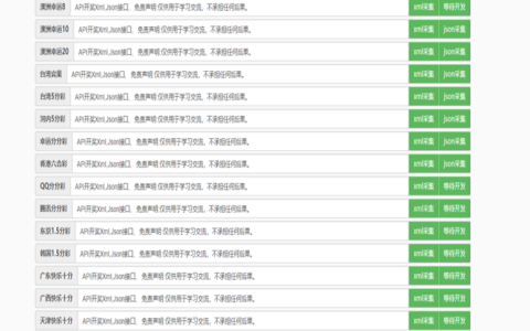 api采集接口开奖源码完整|XML格式还有JSON格式两种格式|上传即用