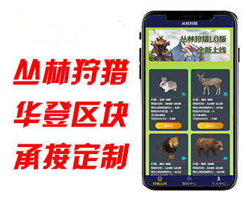 互站购买【运营版】丛林狩猎/华登区块模式/区块宠物/十二生肖/养成系统