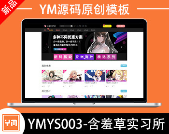 【YM源码】#YMYS003_含羞草实习所_二开苹果cms视频网站源码模板_可封装双端app