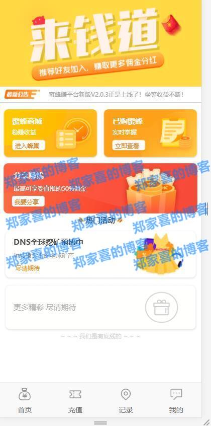 蜜蜂赚/养蜜蜂赚挂机赚钱/挂机理财分红/金融投资静态返利/资金盘/可封装APP