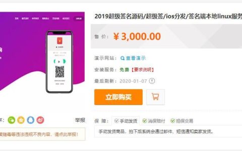 超级签名源码/超级签/ios分发/签名端本地linux服务器完成签名+视频搭建教程