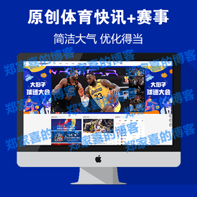 原创《体育快讯》源码 仿NBA足球体育资讯门户+体育赛事模板 帝国cms+采集