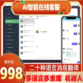 【2022国际二十种语言防黑外贸版】多商户无限坐席在线客服系统源码|带机器人带翻译|