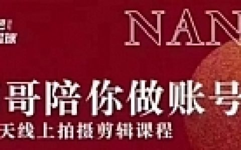 红人星球王楠21天陪你做账号，必学的21天线上拍摄剪辑课