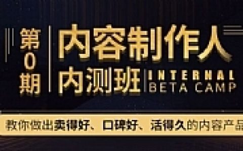 秋天老师《顶尖内容制作人训练营》开启财富自由之路