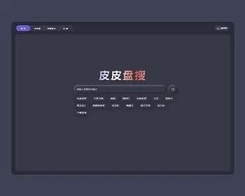 （php+vue）2022年12月自适应新作-皮皮盘搜，免登录网盘分享资源站