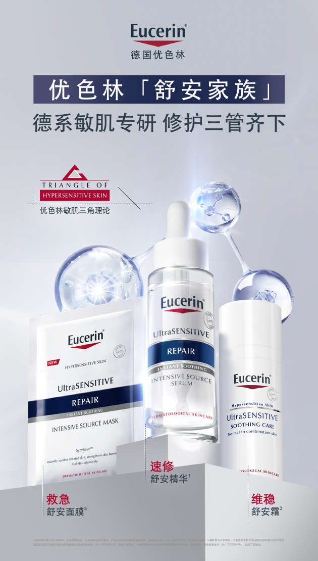 EUCERIN优色林「舒安家族」焕肤迎夏 赋予全通路敏肌修护解决方案
