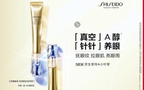 重磅新品 SHISEIDO资生堂悦薇「纯A小针管」眼霜