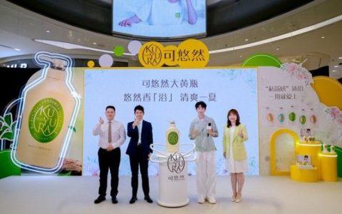KUYURA可悠然品牌大使黄子弘凡亲临直播间，悠然香“浴”，清爽一夏