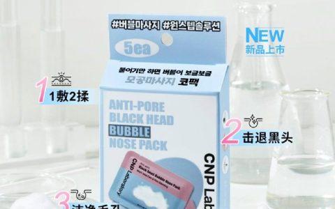 5分钟助力速净去黑头，CNP泡泡鼻贴全新上市