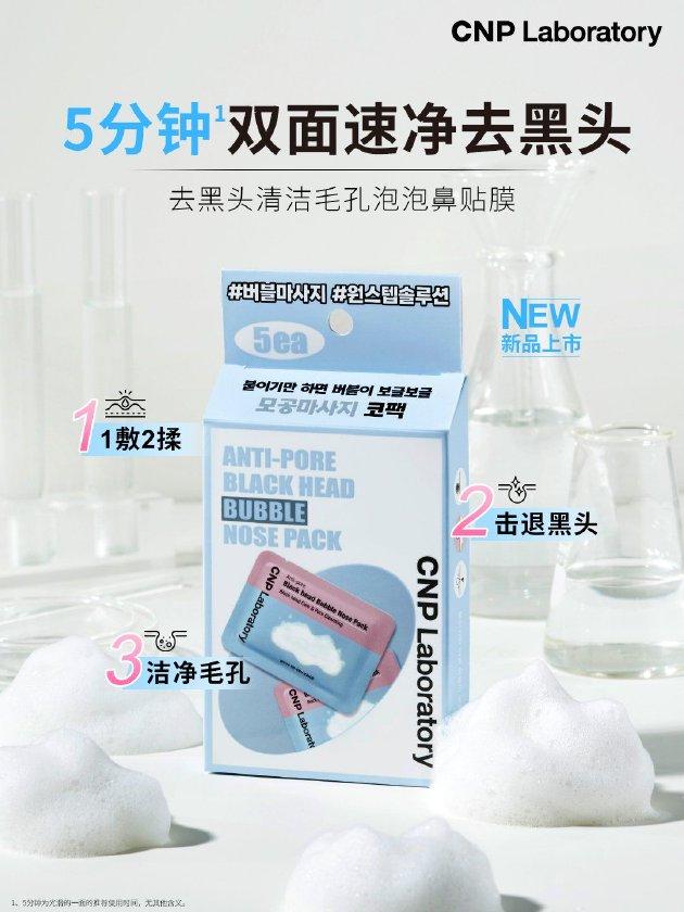 5分钟助力速净去黑头，CNP泡泡鼻贴全新上市