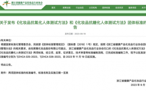 两项珀莱雅团体标准发布，抗氧化、抗糖化进入新时代