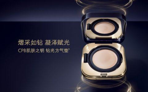 熠采如钻 凝泽赋光 CPB肌肤之钥光柔水凝气垫精华粉底膏耀目上市