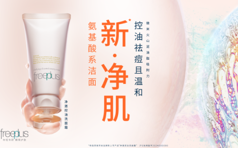 “新·净肌”芙丽芳丝净澈控油洗面霜新品发布 暨《2024精简护肤洁面趋势报告》发表会