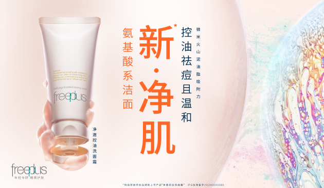 “新·净肌”芙丽芳丝净澈控油洗面霜新品发布 暨《2024精简护肤洁面趋势报告》发表会