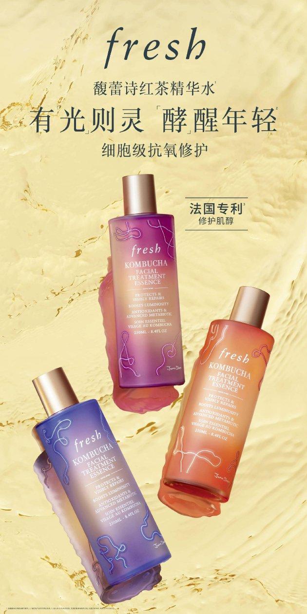 fresh馥蕾诗限量版红茶精华水焕采上新 有「光」则灵，「酵」醒年轻