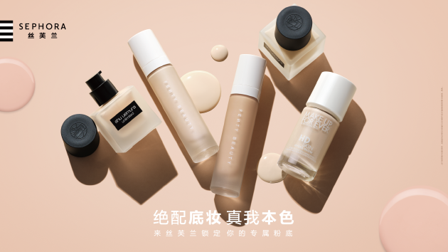 绝配底妆，真我本色  底妆定制指南，仅在丝芙兰