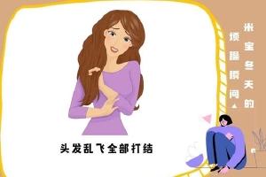 冬天头发变枯草的烦躁瞬间说中你了没？