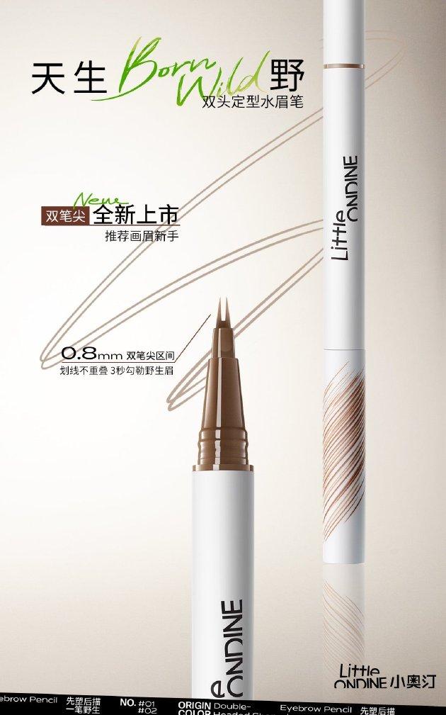 小奥汀「天生野」双头定型水眉笔升级上市 解锁自然野生眉妆效