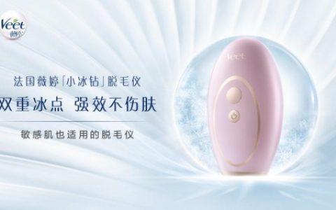法国薇婷小冰钻闪耀上市 轻松脱毛 体验白嫩丝滑牛奶肌
