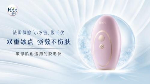 法国薇婷小冰钻闪耀上市 轻松脱毛 体验白嫩丝滑牛奶肌