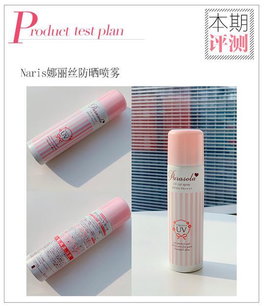 Naris娜丽丝防晒喷雾 让你拥有娜扎同款嫩白美肌